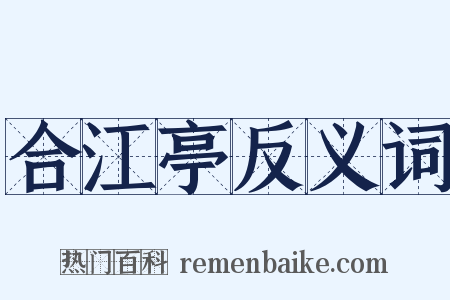 合江亭反义词是什么意思的图片